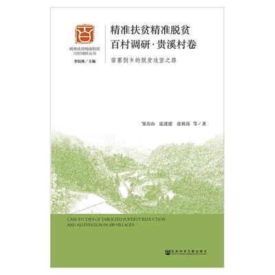 【官方正版】 精准扶贫精准脱贫百村调研 邹青山 ... [等] 著 社会科学文献出版社 9787520135580