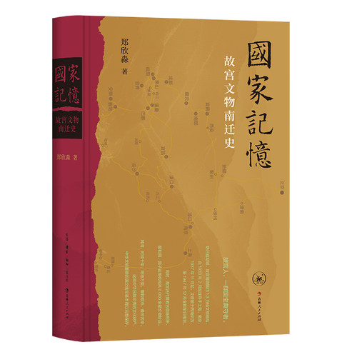 【官方正版】 国家记忆 郑欣淼著 生活·读书·新知三联书店 9787108081650
