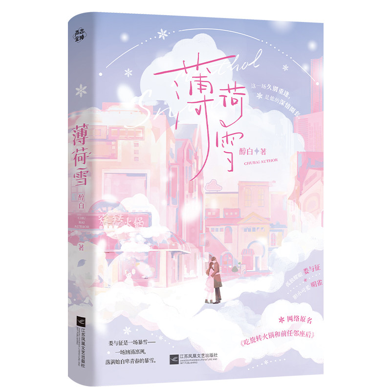 【官方正版】 薄荷雪 9787559498090 醇白著 江苏凤凰文艺出版社