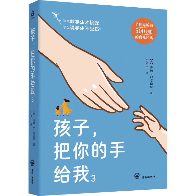 【官方正版】 孩子, 把你的手给我 9787513186131 (美) 海姆·G. 吉诺特著 开明出版社