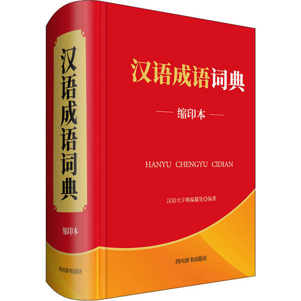 【正版】 汉语成语词典 9787557906184 汉语大字典编纂处编著 四川辞书出版社