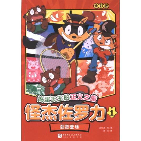 【官方正版】 怪杰佐罗力 9787571435127 (日) 原裕著 北京科学技术出版社