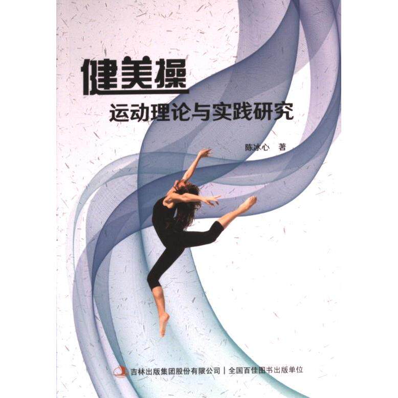 【官方正版】 健美操运动理论与实践研究 陈冰心著 吉林出版集团股份有限公司 9787573136343