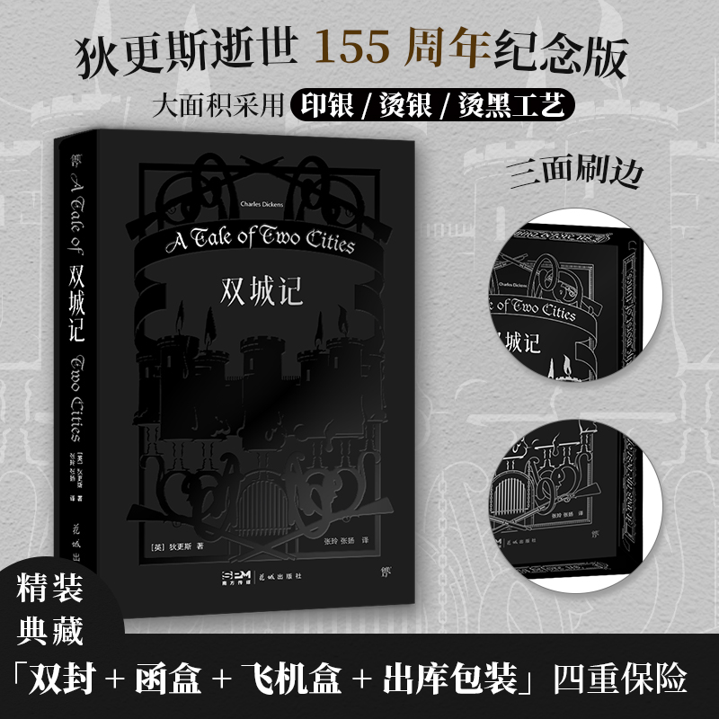 【官方正版】 双城记 9787536099210 (英) 查尔斯·狄更斯著 花城出版社