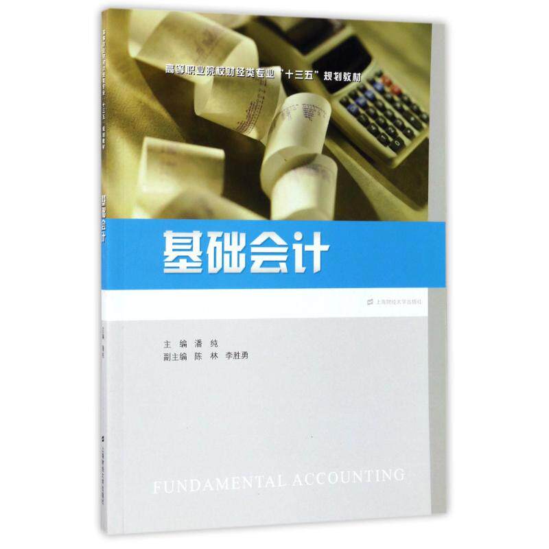 [正版新书]库房现货直发 基础会计 9787564227425 主编潘纯 上海财经大学出版社 考试/教材/论文/教材/大学教材