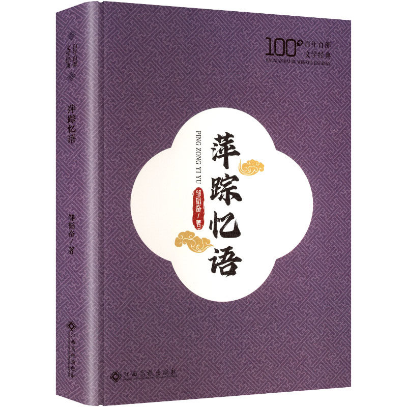 【官方正版】 萍踪忆语 9787576262193 邹韬奋著 江西高校出版社