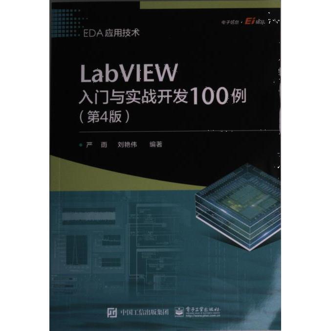 【官方正版】 LabVIEW入门与实战开发100例 9787121445675 严雨, 刘艳伟编著 电子工业出版社