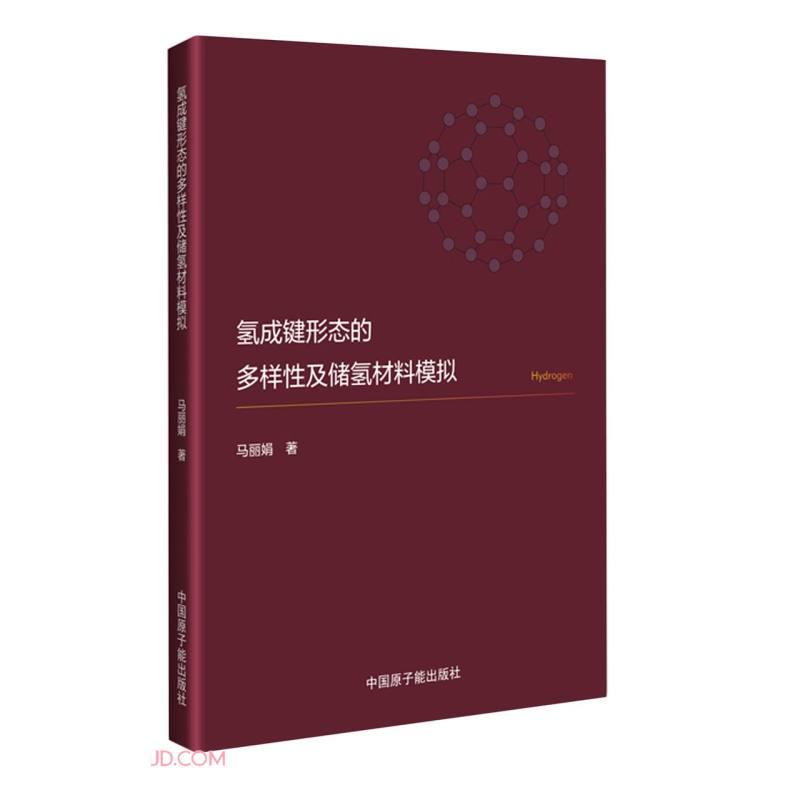 【官方正版】 氢成键形态的多样性及储氢材料模拟 9787522115375 马丽娟著 中国原子能出版社