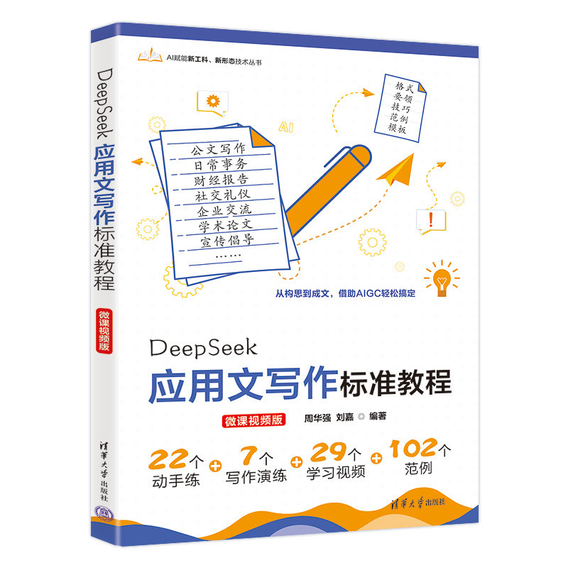 【官方正版】 DeepSeek应用文写作标准教程 周华强, 刘嘉编著 清华大学出版社 9787302711995