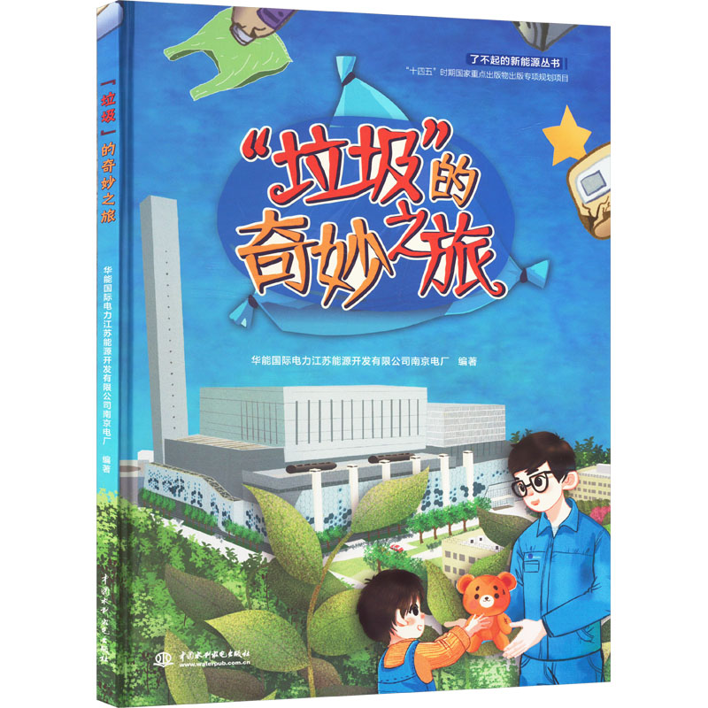 【官方正版】 “垃圾”的奇妙之旅 华能国际电力江苏能源开发有限公司南京电厂编著 中国水利水电出版社 9787522625065