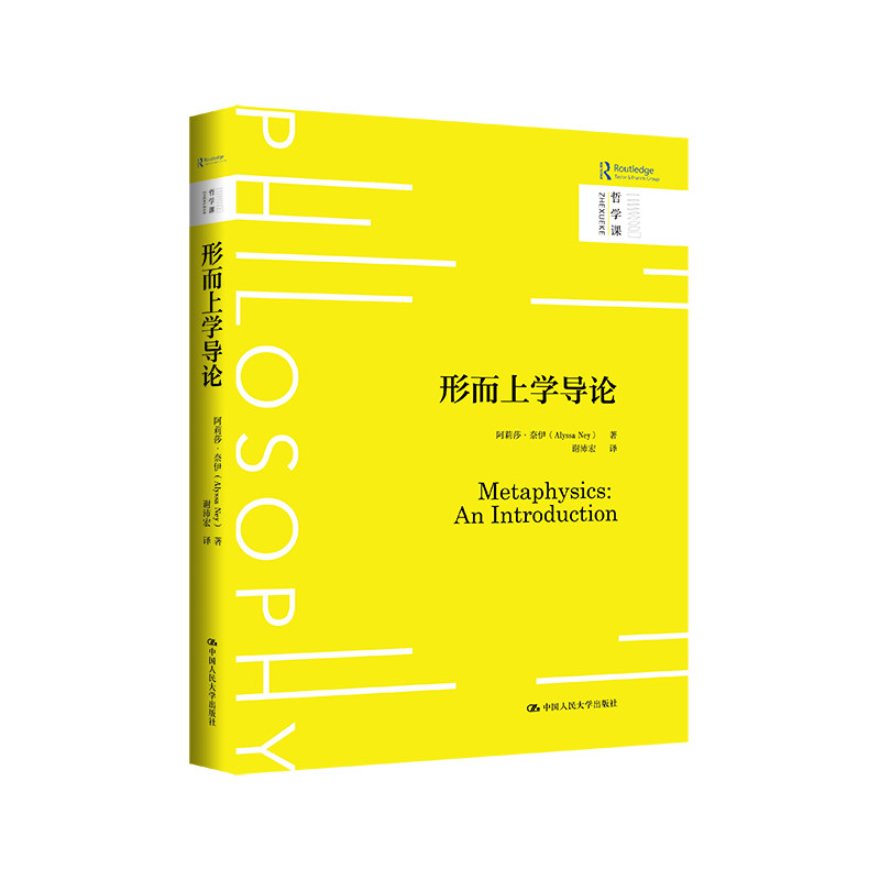 【官方正版】 形而上学导论 9787300328171 阿莉莎·奈伊著 中国人民大学出版社