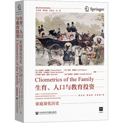 【官方正版】 生育、人口与教育投资 9787522828152 (法) 克洛德·迪博耶 ... [等] 主编 社会科学文献出版社