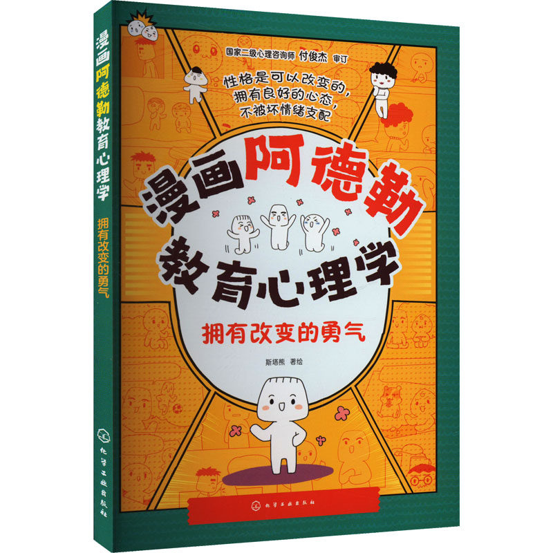 【官方正版】 漫画阿德勒教育心理学.拥有改变的勇气 9787122440464 斯塔熊 化学工业出版社