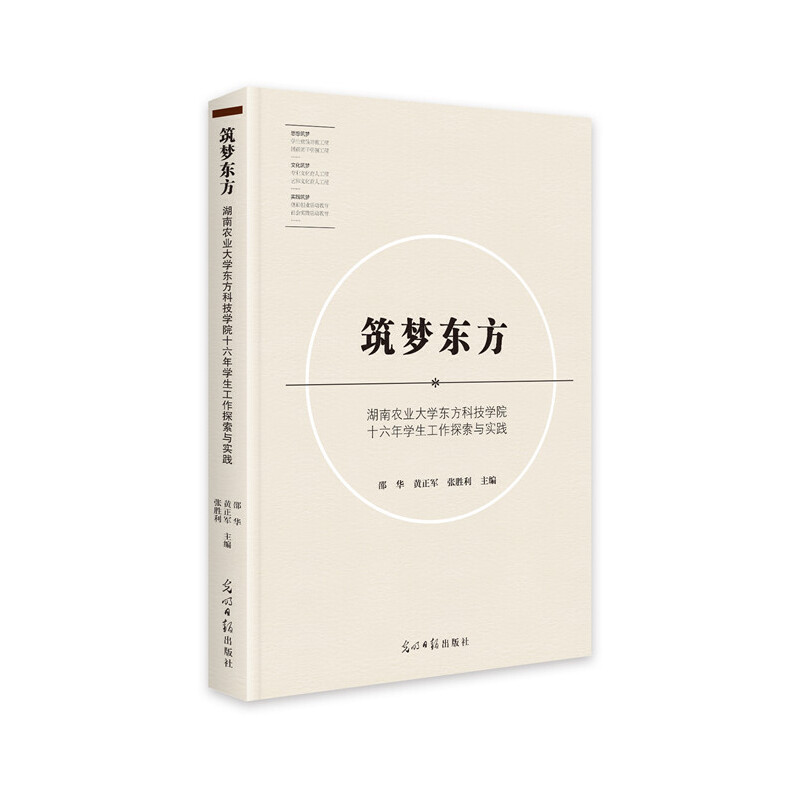 【官方正版】 筑梦东方(湖南农业大学东方科技学院十六年学生工作探索与实践) 9787519447977 无 光明日报出版社