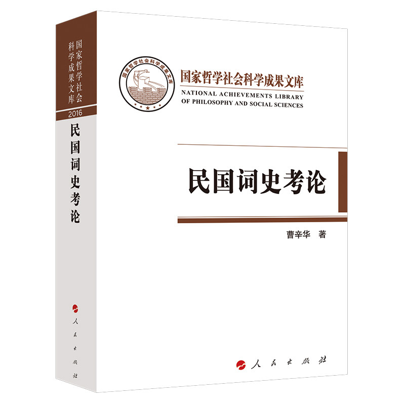 【官方正版】 民国词史考论 9787010174266 曹辛华 著 人民出版社