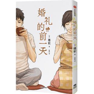 【官方正版】 婚礼的前一天 (日) 穗积著 中信出版集团 9787521773668