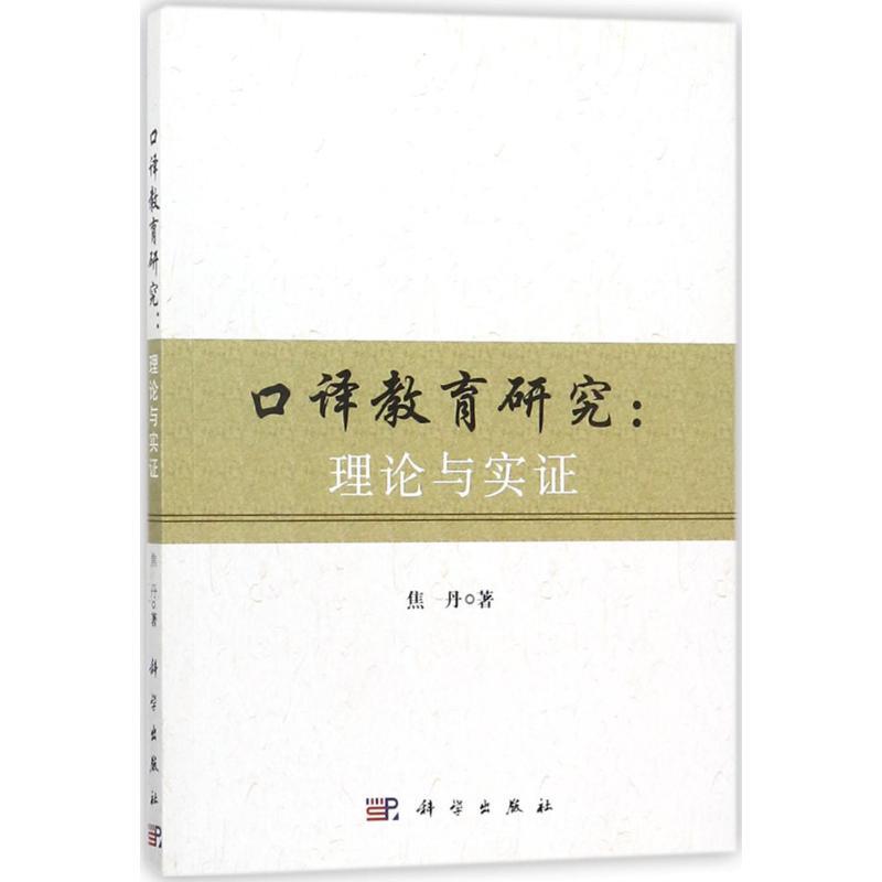 【官方正版】 【按需印刷】-口译教育研究：理论与实证 9787030550101 焦丹著 科学出版社