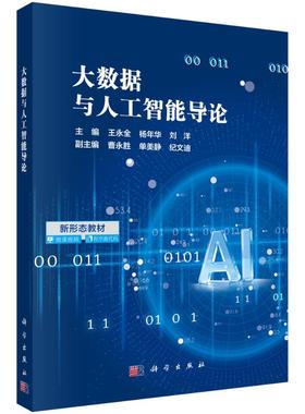 【官方正版】 大数据与人工智能导论 主编王永全, 杨年华, 刘洋 科学出版社 9787030831477