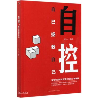 【官方正版】 自控 自己拯救自己 连山编著 中华工商联合出版社 9787515827964