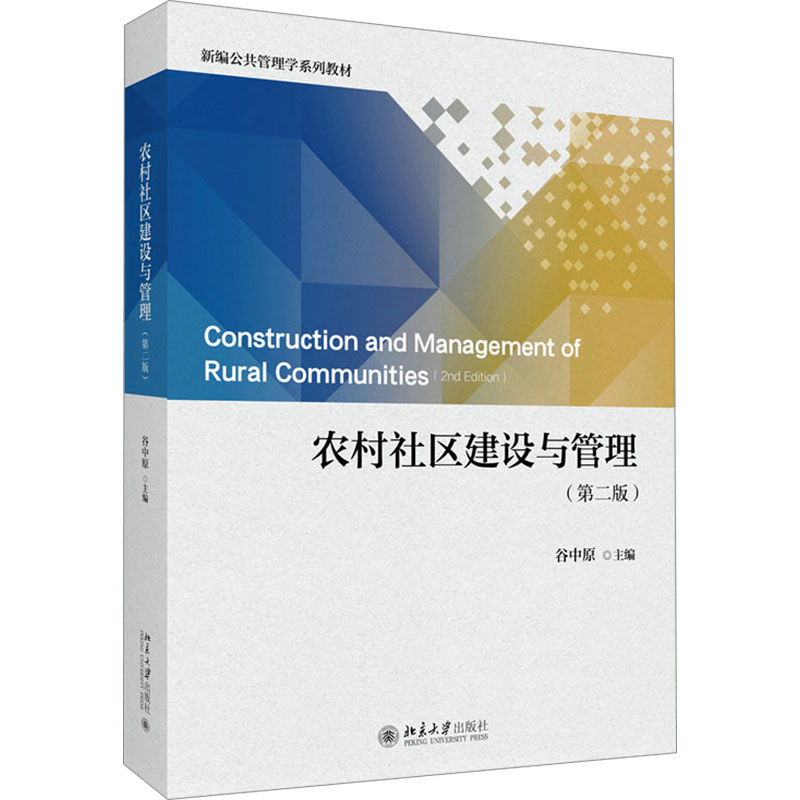 【官方正版】 农村社区建设与管理 9787301355817 谷中原主编 北京大学出版社
