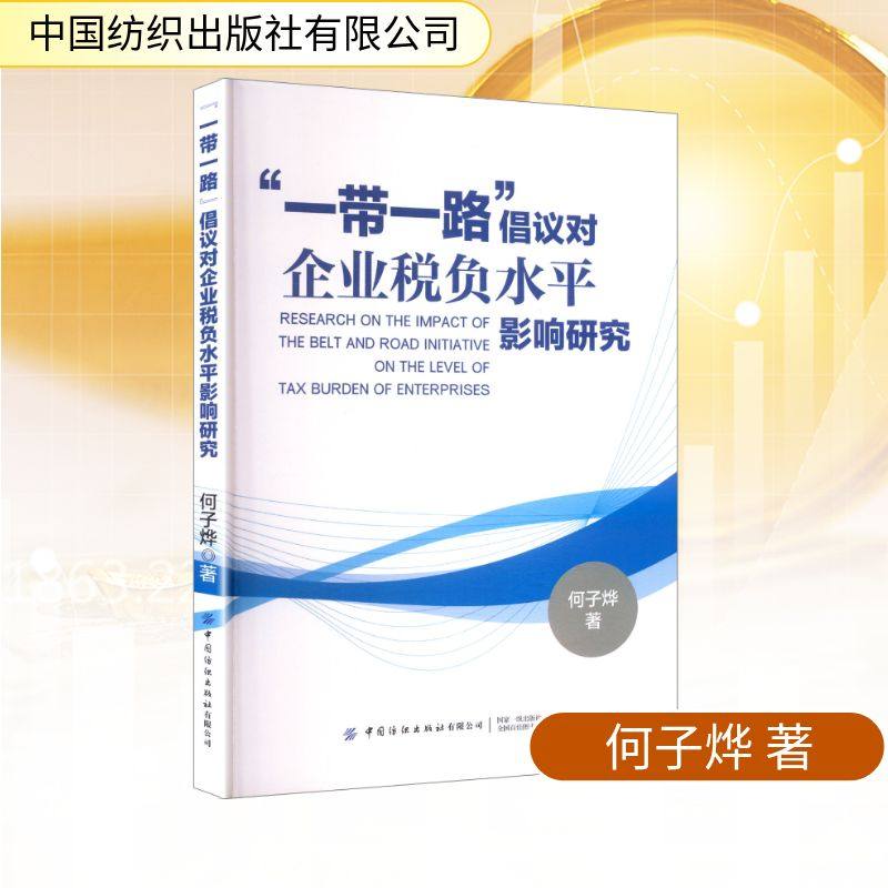 【官方正版】 “一带一路”倡议对企业税负水平影响研究 9787522926681 何子烨著 中国纺织出版社有限公司