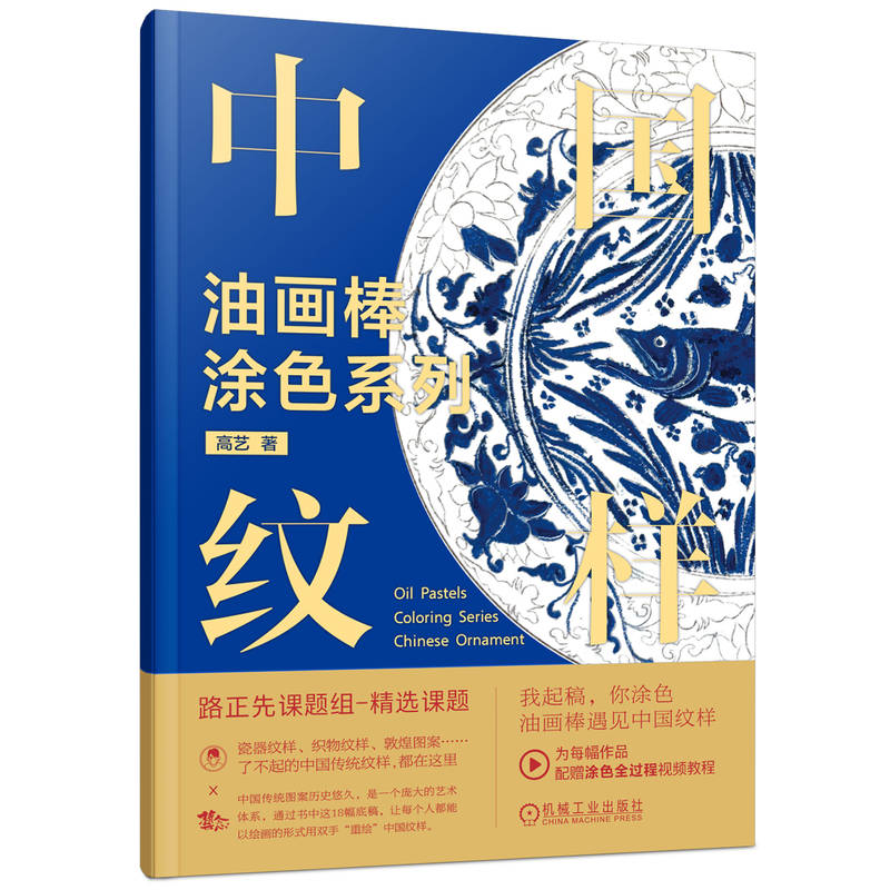 【官方正版】 油画棒涂色系列.中国纹样 9787111778547 高艺 机械工业出版社