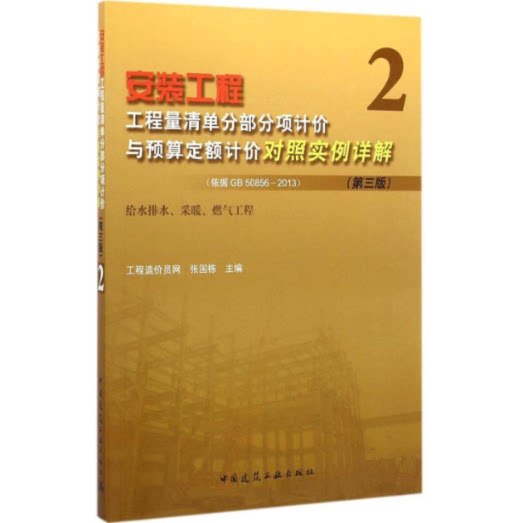 【官方正版】 安装工程工程量清单分部分项计价与预算定额计价对照实例详解 9787112178834 张国栋主编 中国建筑工业出版社