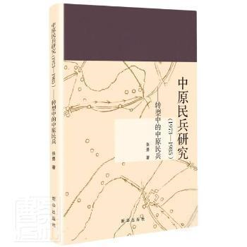 【官方正版】 中原民兵研究 9787516657355 张勇著 新华出版社