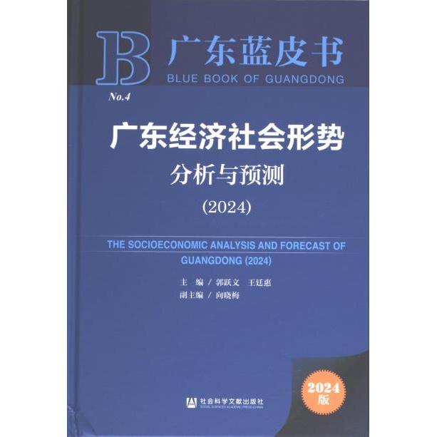 【官方正版】 广东经济社会形势分析与预测 9787522833453 主编郭跃文, 王廷惠 社会科学文献出版社