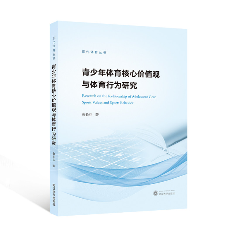 【官方正版】 青少年体育核心价值观与体育行为研究 9787307242982 鲁长芬, 著 武汉大学出版社