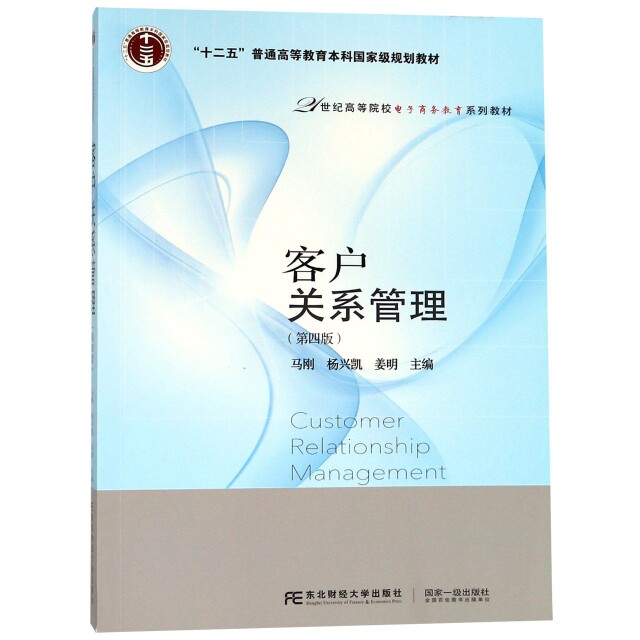 【官方正版】 客户关系管理 马刚, 杨兴凯, 姜明主编 东北财经大学出版社 9787565432781