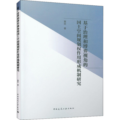 【正版】 基于治理和博弈视角的国土空间规划权作用形成机制研究 9787112262946 黄玫著 中国建筑工业出版社