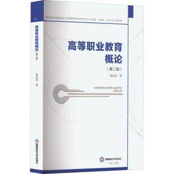 [正版新书]库房现货直发 高等职业教育概论 9787550454187 黄景容著 西南财经大学出版社 考试/教材/教辅/论文/教材/大学教材
