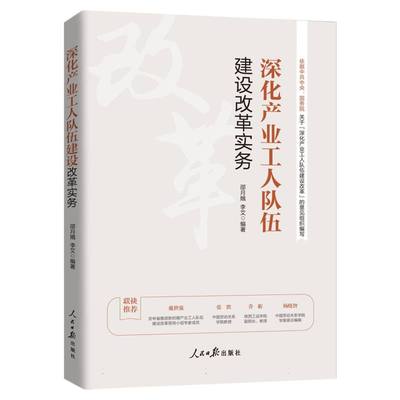 【官方正版】 深化产业工人队伍建设改革实务 9787511587466 邵月娥, 李艾编著 人民日报出版社