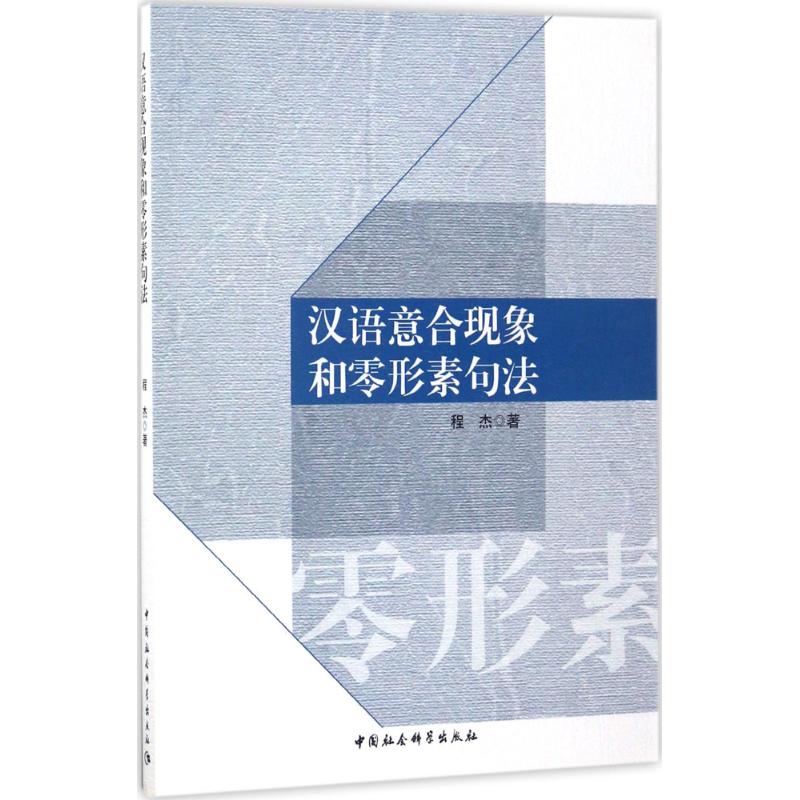 【官方正版】 汉语意合现象和零形素句法 9787516186459 程杰著 中国社会科学出版社