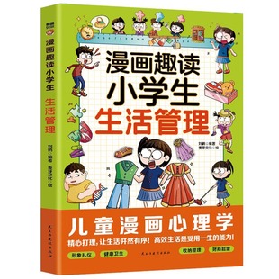 【官方正版】 漫画趣读小学生生活管理 刘鹤编著 民主与建设出版社 9787513948203