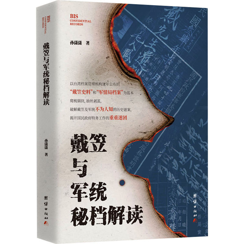 【官方正版】 戴笠与军统秘档解读 孙潇潇著 团结出版社 9787523413753
