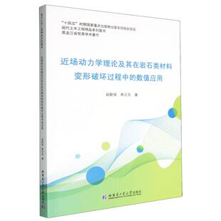 【官方正版】 近场动力学理论及其在岩石类材料变形破坏过程中的数值应用 9787576700565 谷新保, 寿云东著 哈尔滨工业大学出版社