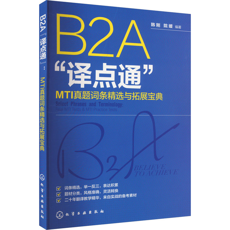 【官方正版】 B2A"译点通"#cln#MTI真题词条精选与拓展宝典 9787122447821 韩刚等编著 化学工业出版社