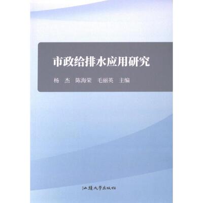 【官方正版】 市政给排水应用研究 9787565852169 无 汕头大学出版社
