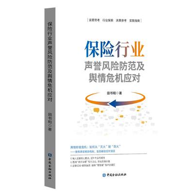 【官方正版】 保险行业声誉风险防范及舆情危机应对 田书和著 中国金融出版社 9787522029627