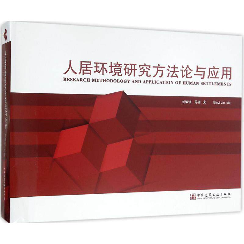 【官方正版】 人居环境研究方与应用 9787112178735 刘滨谊等著 中国建筑工业出版社