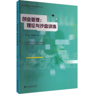 官方正版 广东高等教育出版 创业管理 主编常路 社 9787536174696