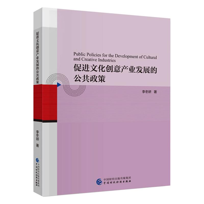 【官方正版】 促进文化创意产业发展的公共政策 李冬妍著 中国财政经济出版社 9787509599532