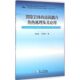流固耦合传热机理及其应用 9787551707596 张树光 东北大学出版 裂隙岩体 李永靖著 社 官方正版