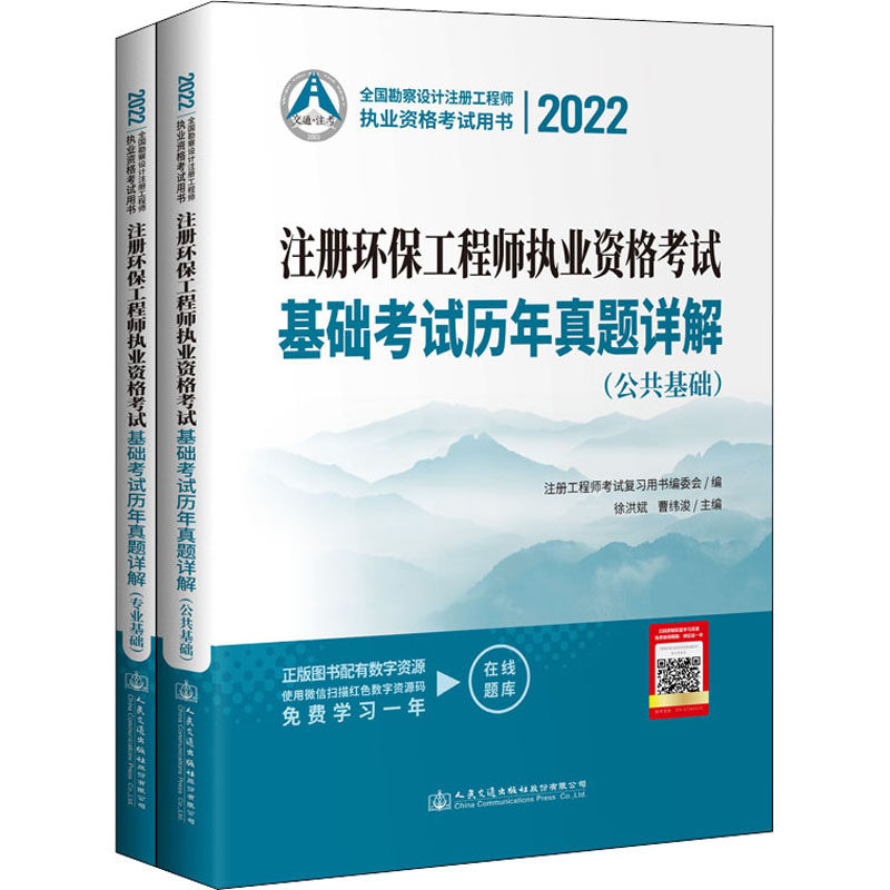 【官方正版】 注册环保工程师执业资格考试基础考试历年真题详解 9787114177873 徐洪斌, 曹纬浚主编 人民交通出版社股份有限公司
