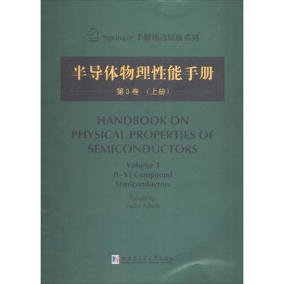【官方正版】 Handbook on physical properties of semiconductors 9787560345185 (日) edited by Sadao Adachi