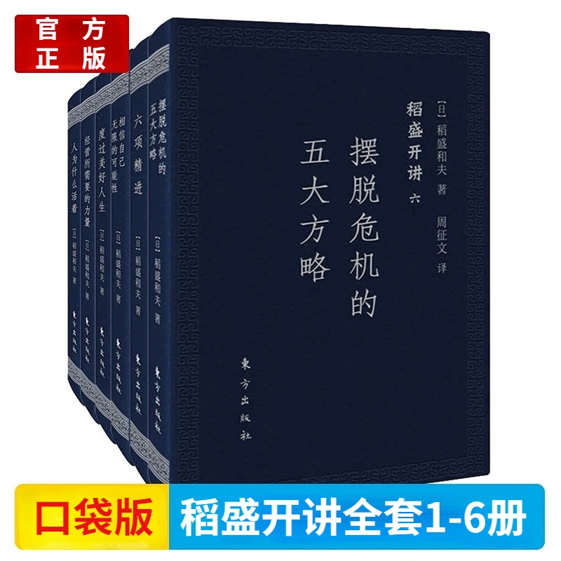 正版稻盛开讲系列全套6册口袋版