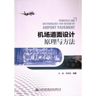 【官方正版】 机场道面设计原理与方法 9787114190957 史超, 刘荣鸿编著 人民交通出版社股份有限公司