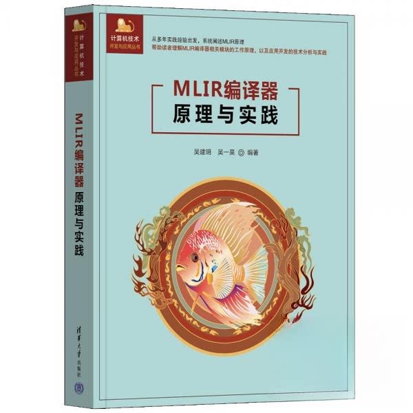 【官方正版】 MLIR编译器原理与实践 吴建明, 吴一昊编著 清华大学出版社 9787302686699